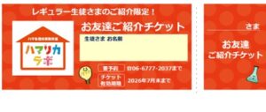 ご紹介クーポン発行中！